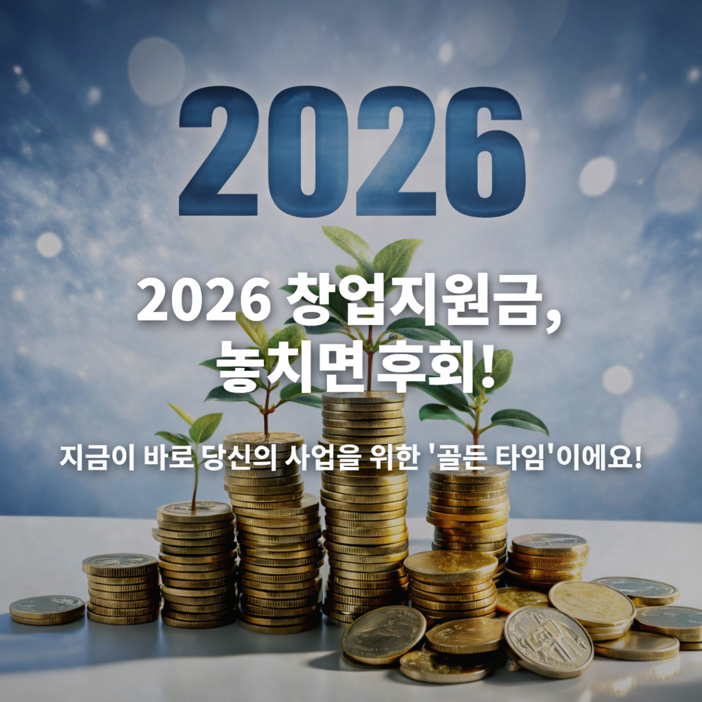 2026 창업지원금