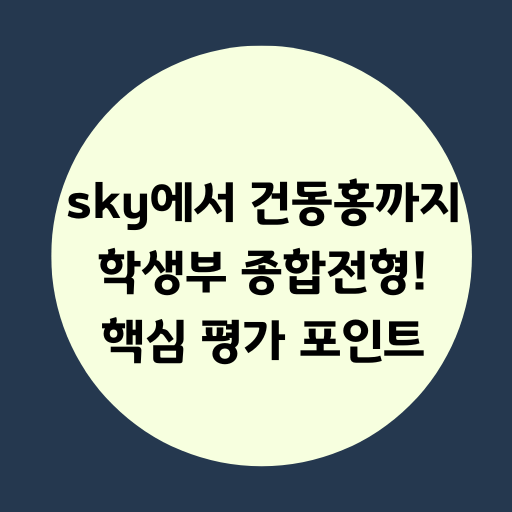 학교별 학생부 종합 전형 평가 포인트 정리