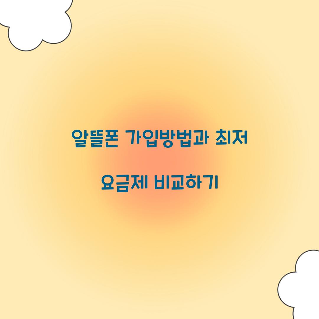 알뜰폰 가입방법