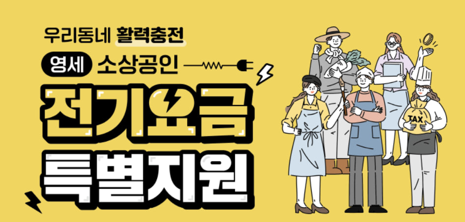 소상공인 전기요금 특별지원 신청방법 지원대상