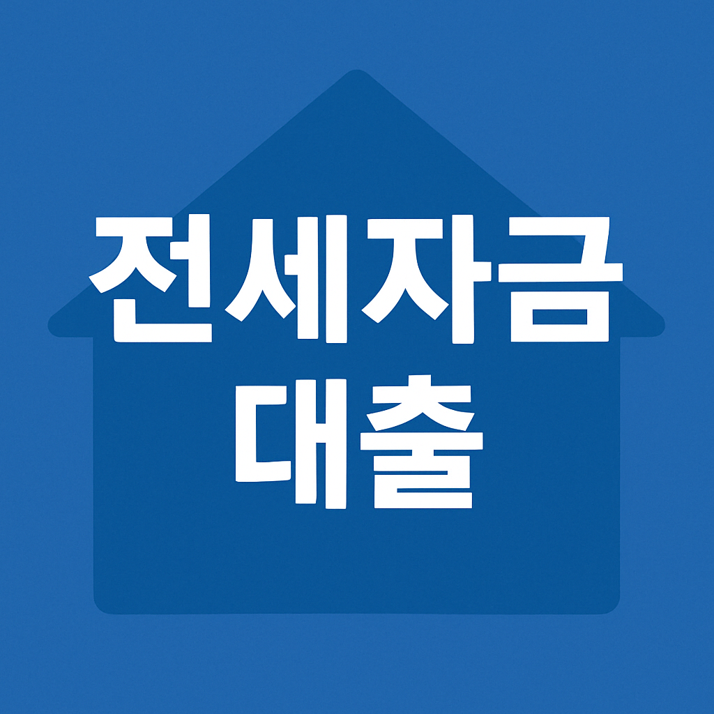 청년 버팀목 전세자금대출