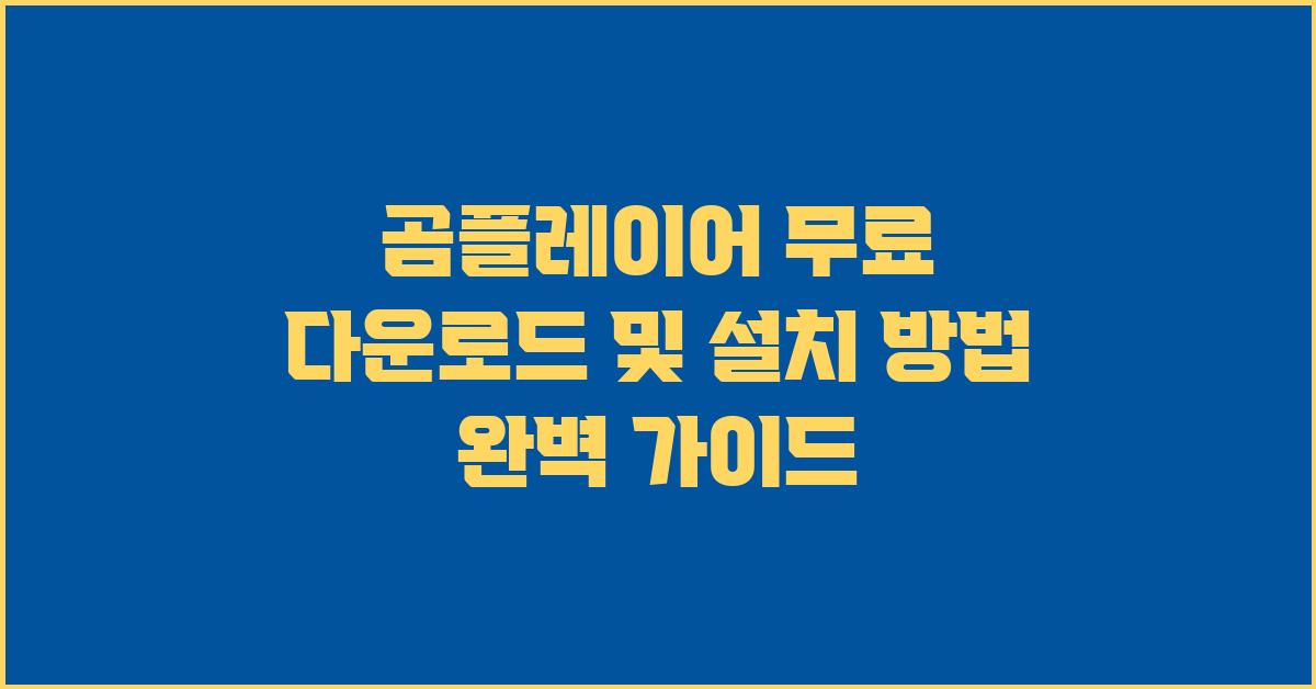 곰플레이어 무료 다운로드 및 설치 방법