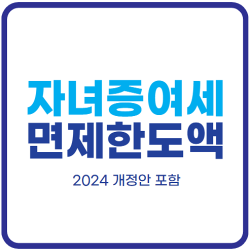 자녀-증여세-면제-한도액