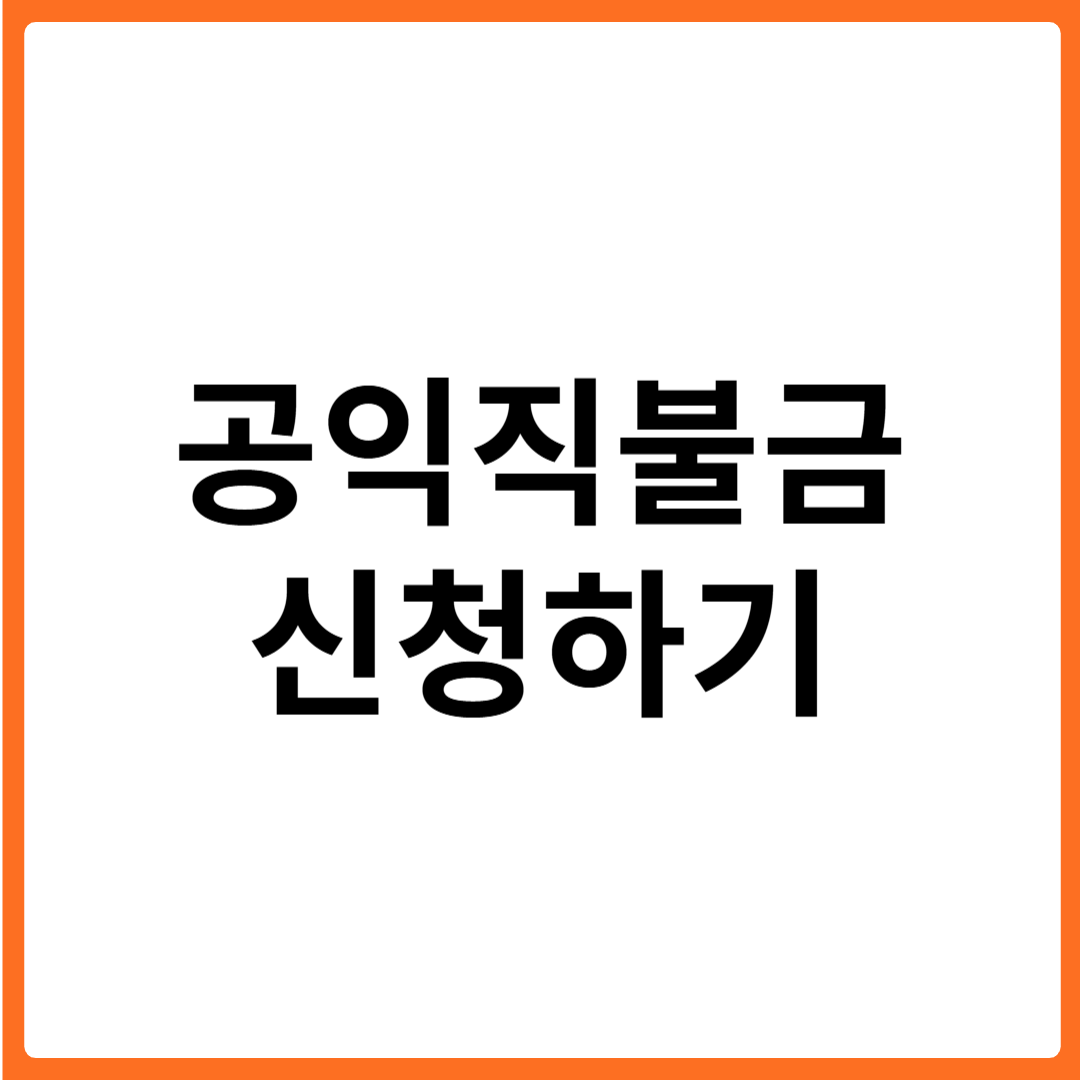 공익직불금 신청하기 조건 및 혜택