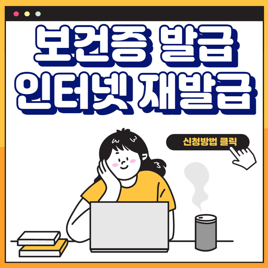 보건증 발급, 보건증 인터넷 발급, 병원, 기간, 재발급, 온라인 발급 방법