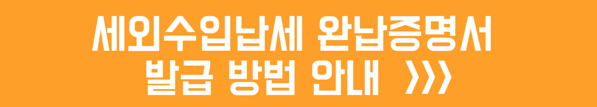 세외수입납세 완납증명서 발급 방법 안내