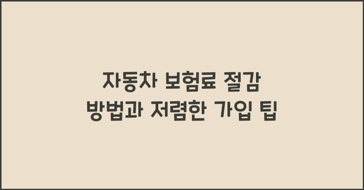 자동차 보험료 절감 방법