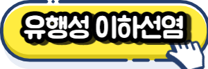 유행성이하선염(Mumps)