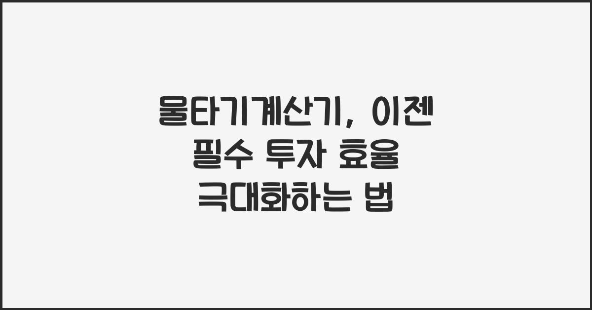 물타기계산기