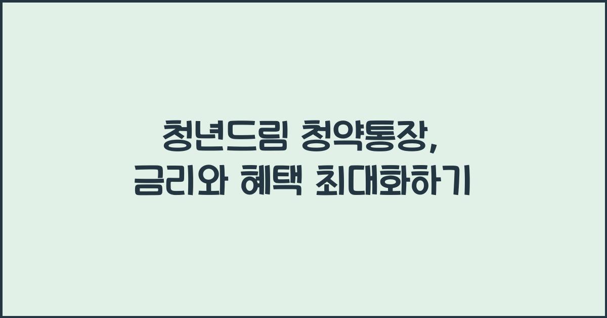 청년드림 청약통장