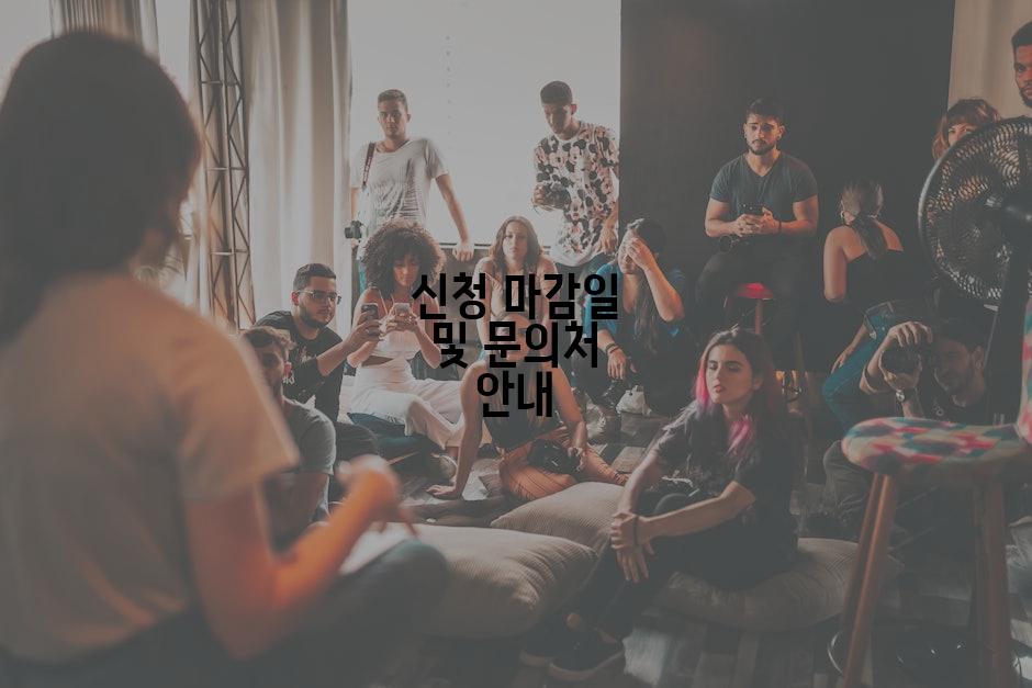 신청 마감일 및 문의처 안내