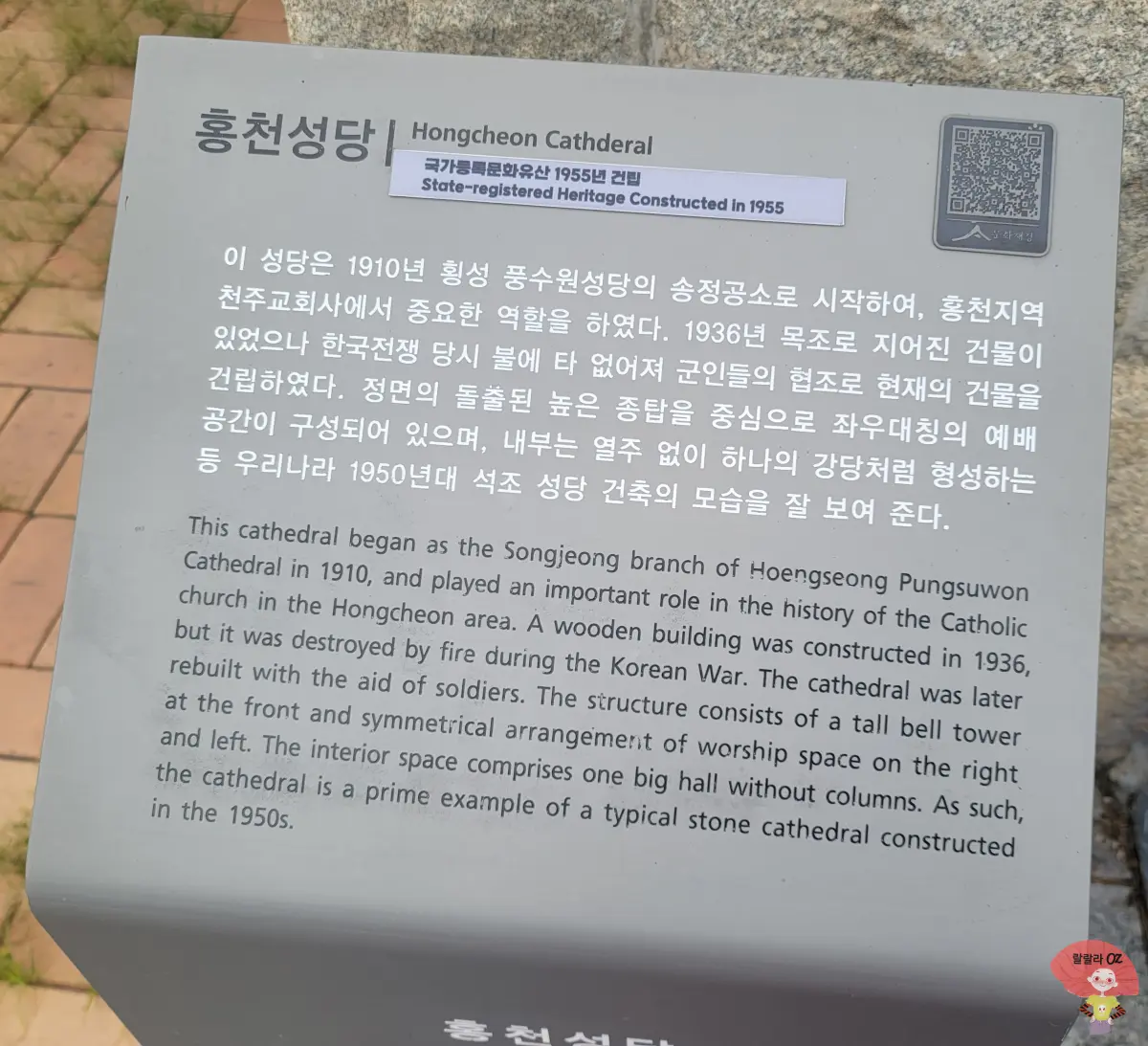 강원도-홍천성당-안내판-국가등록-문화유산-1955년 건립을-안내