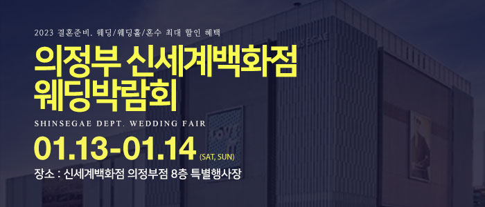 의정부-신세계백화점-웨딩박람회