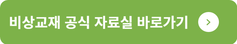비상교재 공식 자료실&nbsp;바로가기