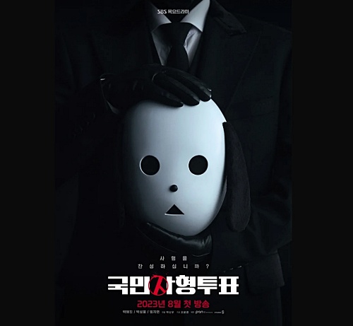 국민사형투표-포스터