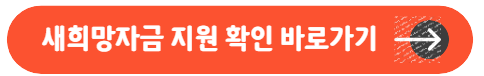 새희망자금 지원 확인 바로가기