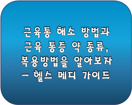 근육통 해소 방법과 근육 통증 약 종류, 복용방법