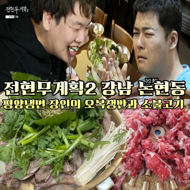 전현무계획2-어복쟁반-소불고기-20년-장인의-평양냉면-맛집,-강남-논현동-진미평양냉면