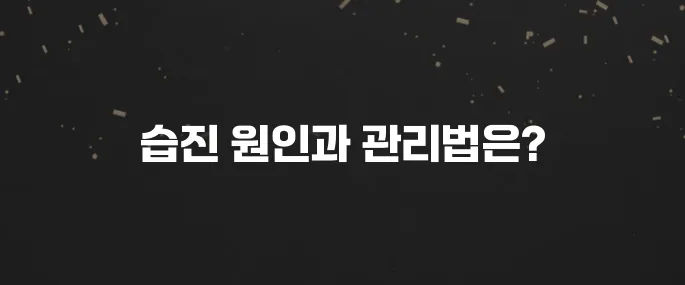 주부습진 원인과 치료 방법 (물 사용 시 주의할 점)