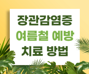 장관감염증, 여름철 예방과 치료 방법