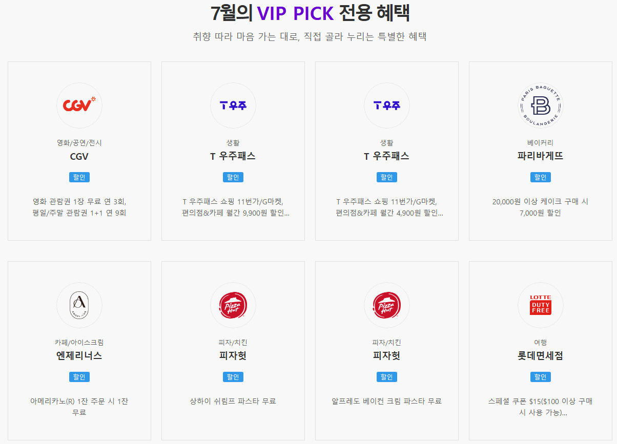 SKT-VIP-혜택