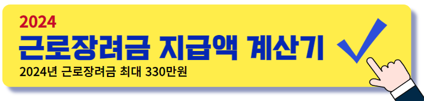 근로장려금 예상액 조회