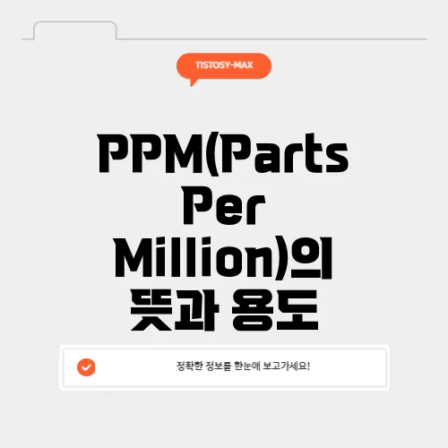 PPM(Parts Per Million)의 뜻과 용도