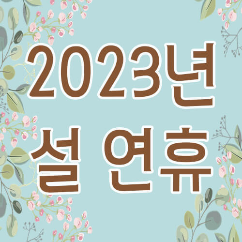 2023년 설 연휴