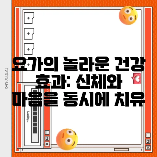요가의 놀라운 건강 효과: 신체와 마음을 동시에 치유