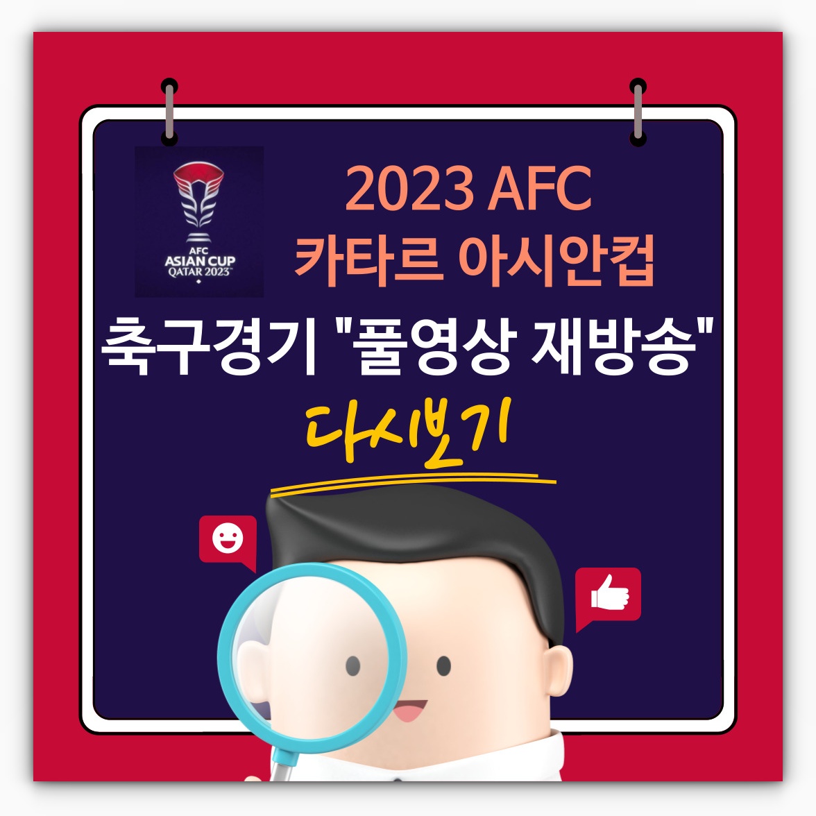2023 카타르 아시안컵 축구경기 풀영상 재방송 다시보기