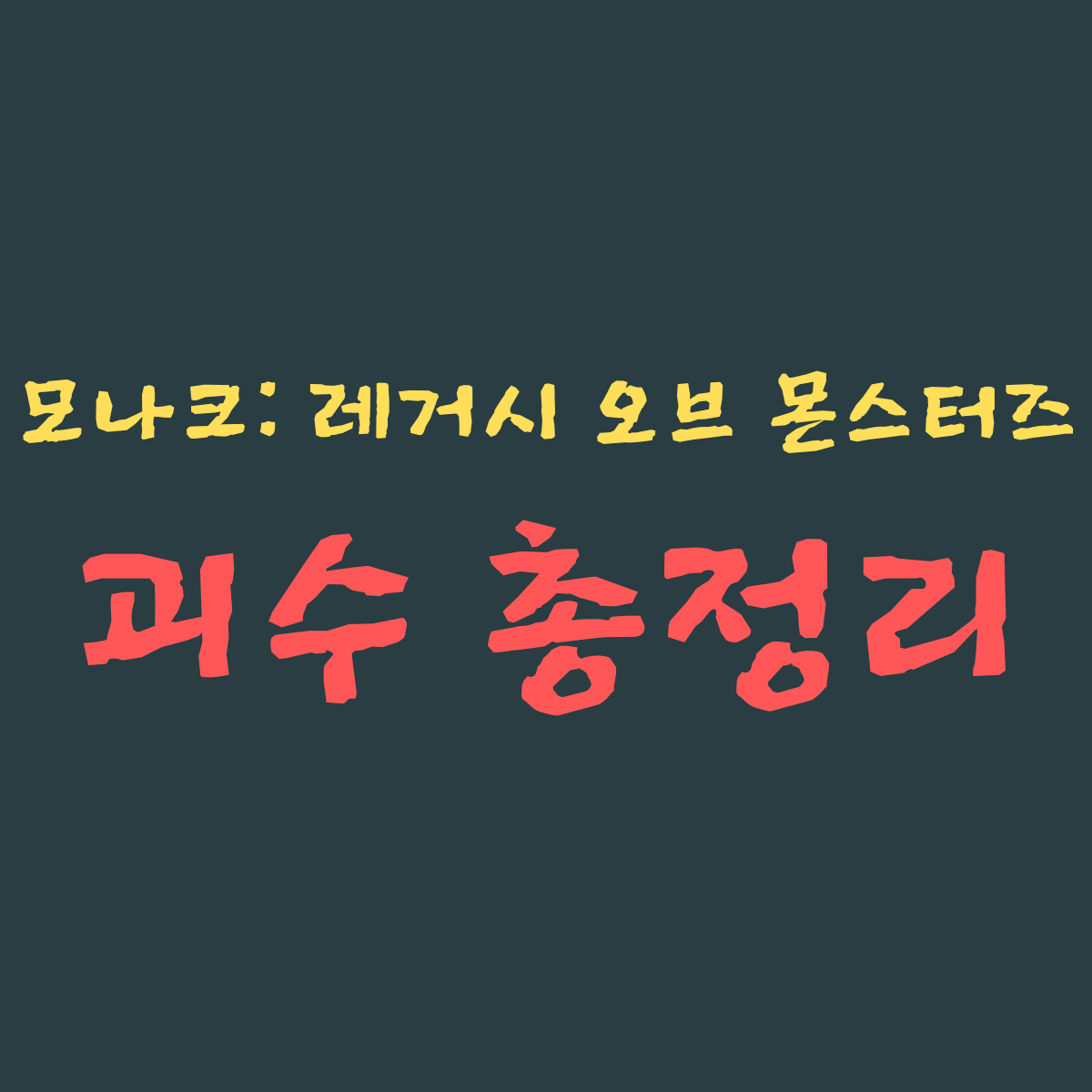 모나크: 레거시 오브 몬스터즈 괴수 총정리