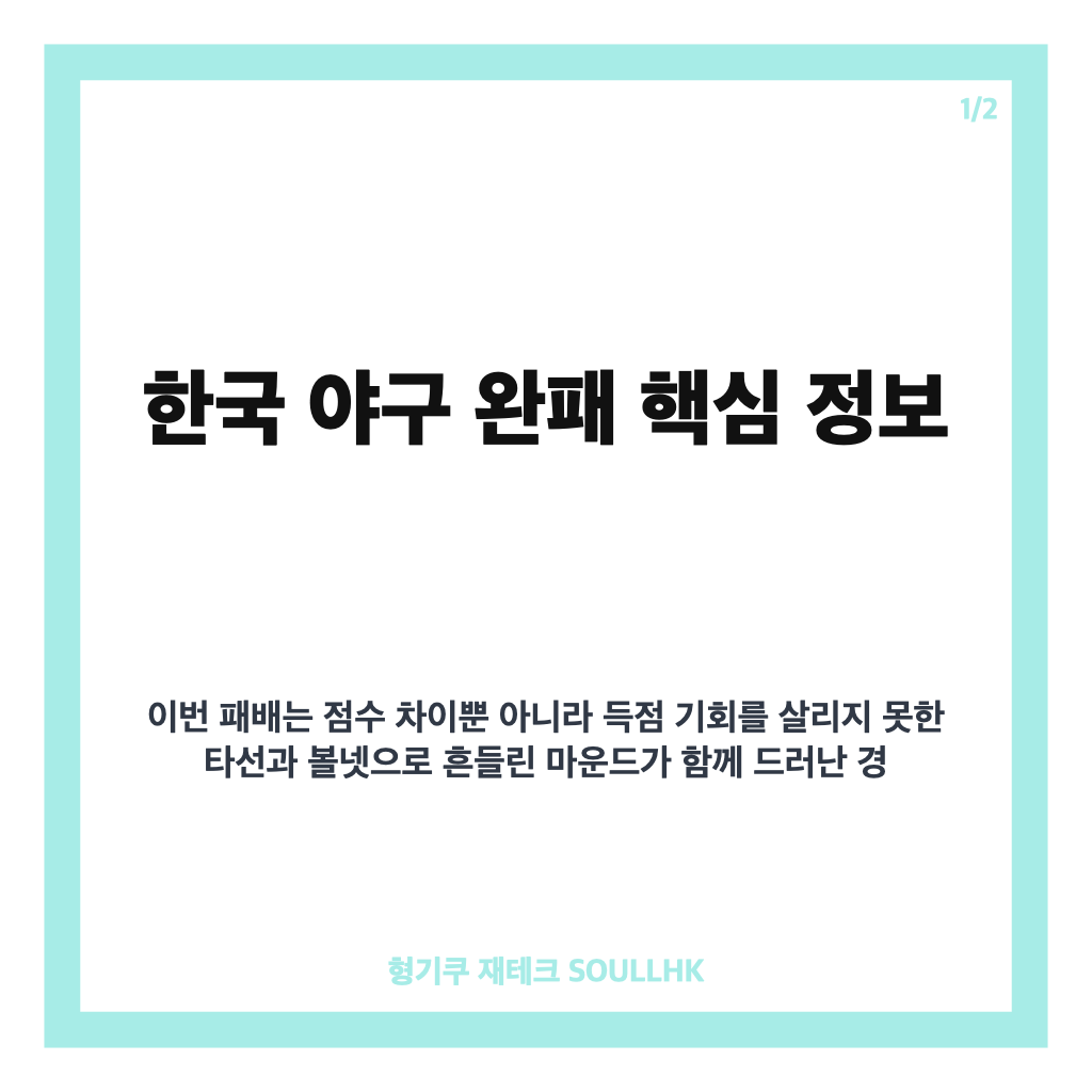 한국 야구 완패, 일본 사회인팀에 0-5 패배한 아시안게임 슈퍼라운드 분석 카드뉴스 1