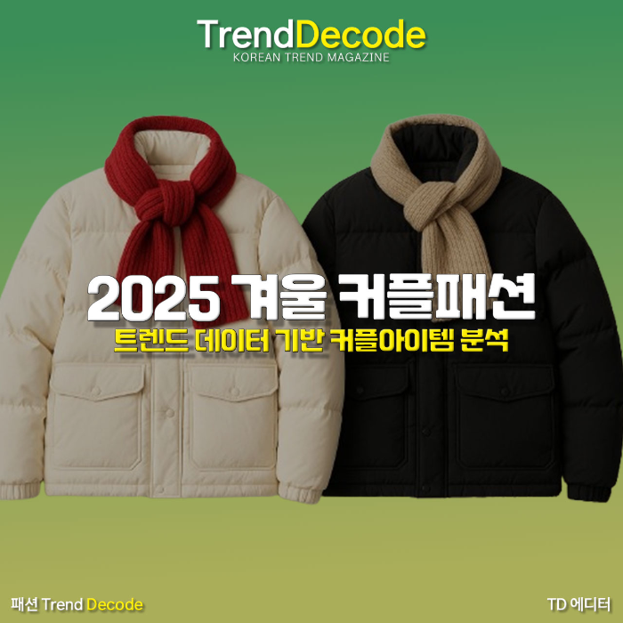 겨울 커플패딩과 머플러 구성 제품 이미지