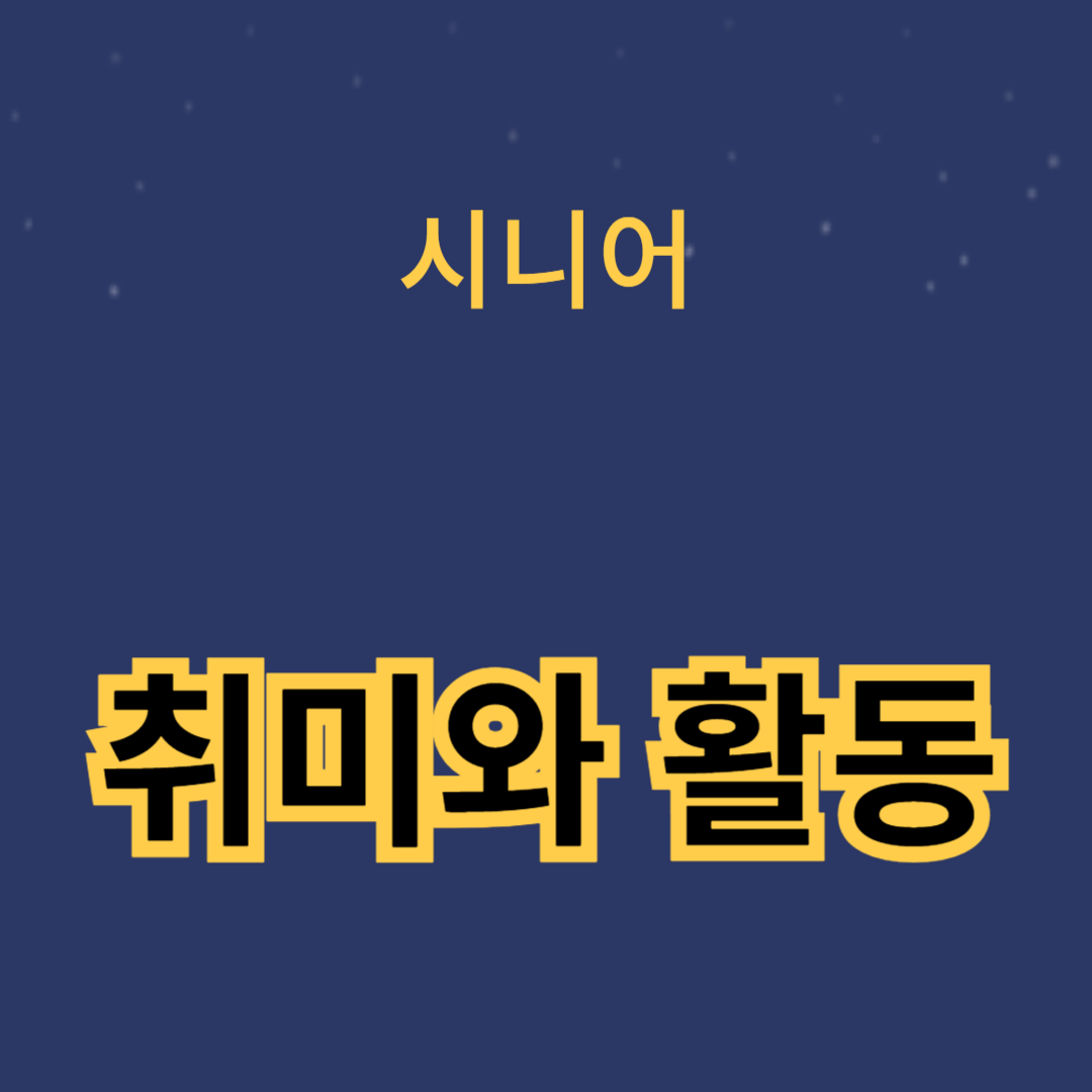 노년의 삶을 풍요롭게 만드는 취미와 활동