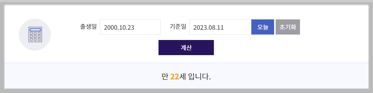 만 나이 계산기