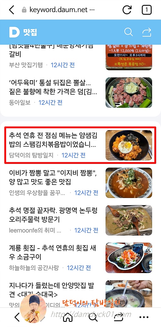 2025년 10월 10일 금요일 다음 모바일 사이트 키워드 채널 #맛집
