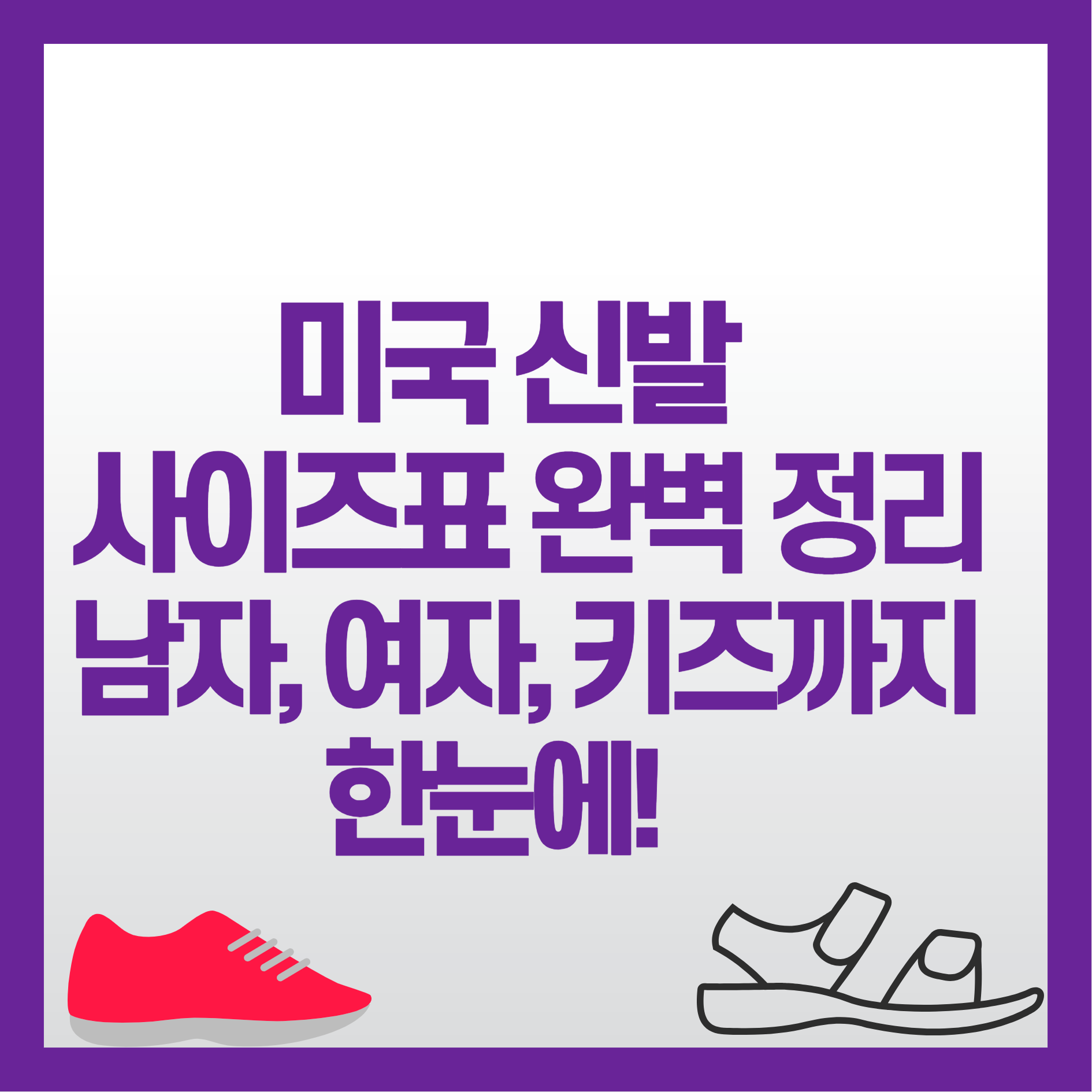 미국 신발 사이즈표