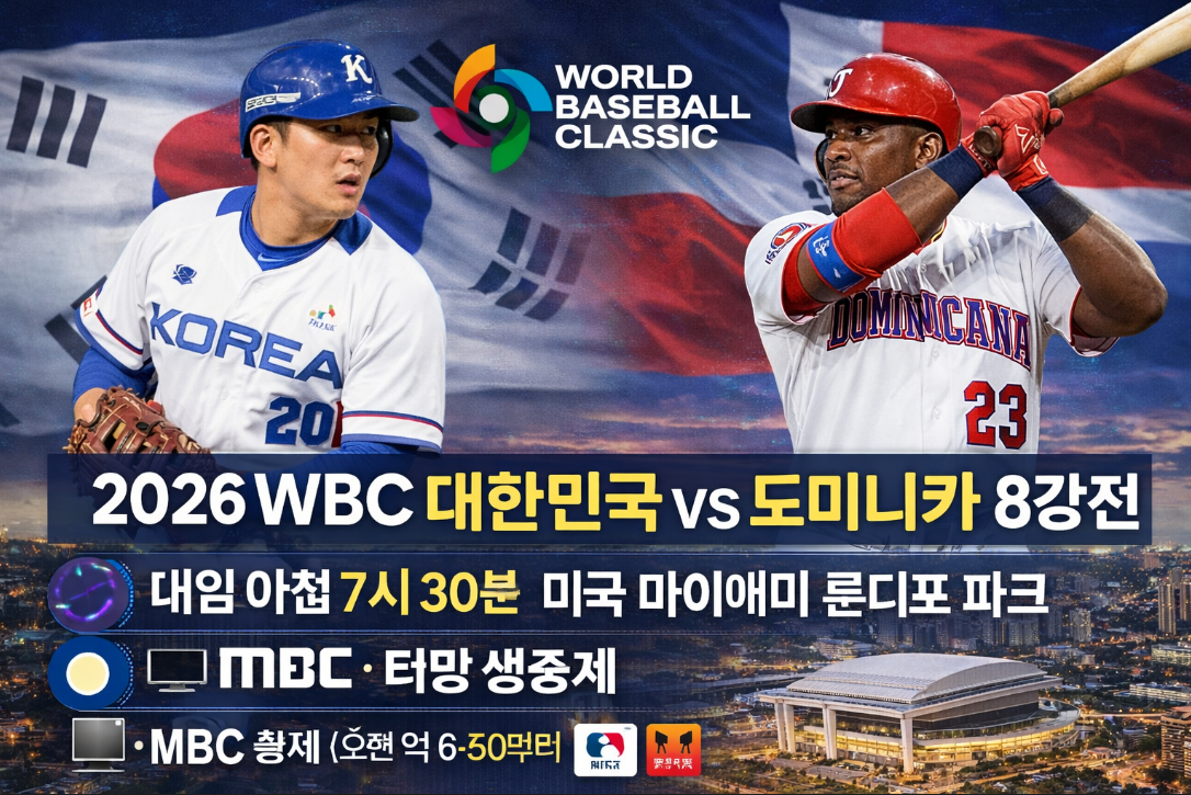 2026 WBC 도미니카전 내일 8강 중계 시간·채널 총정리