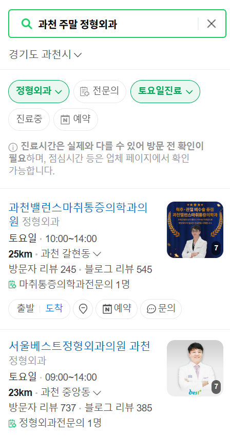 과천 일요일 문 여는 정형외과 목록 ❘ 토요일, 주말, 공휴일 진료 영업 병원 리스트