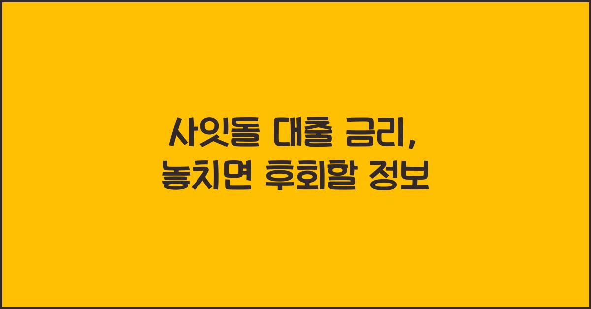 사잇돌 대출 금리