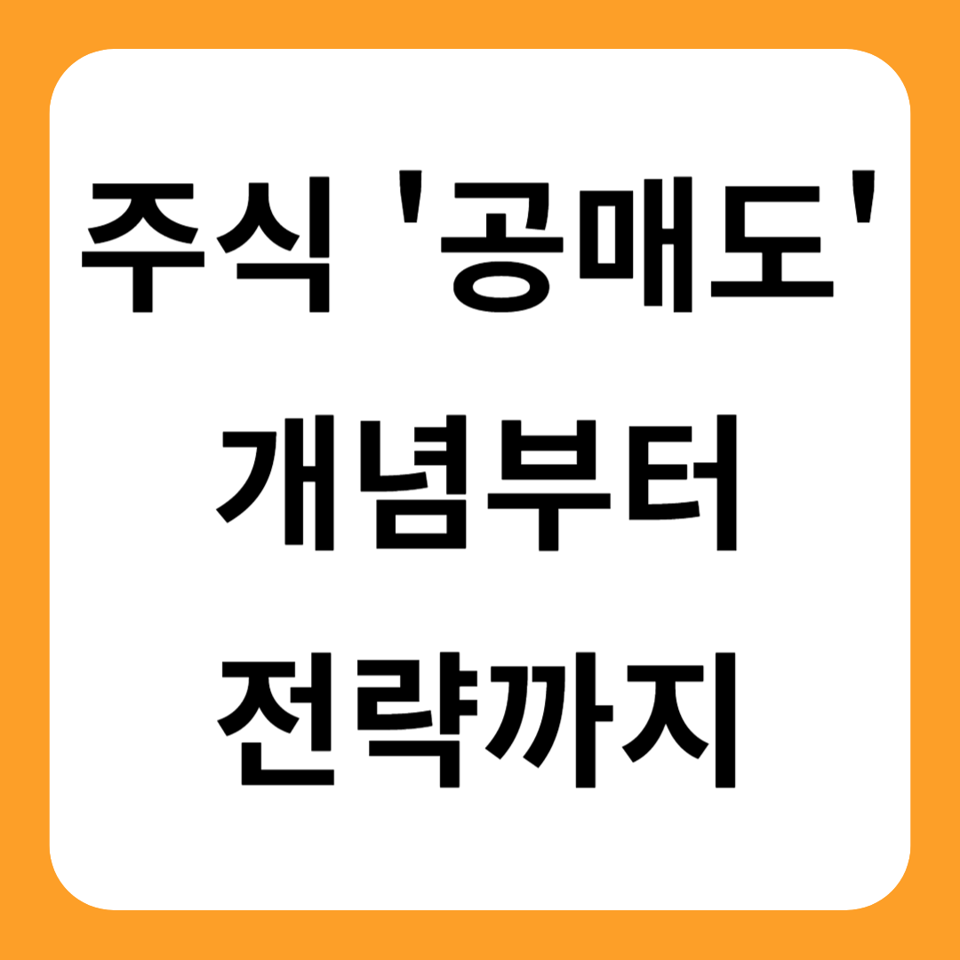 주식 공매도 개념 전략