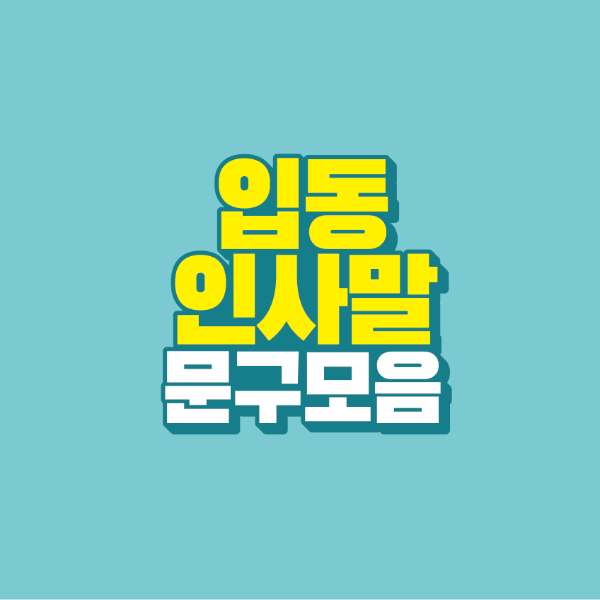 썸네일-입동-인사말-문구-모음