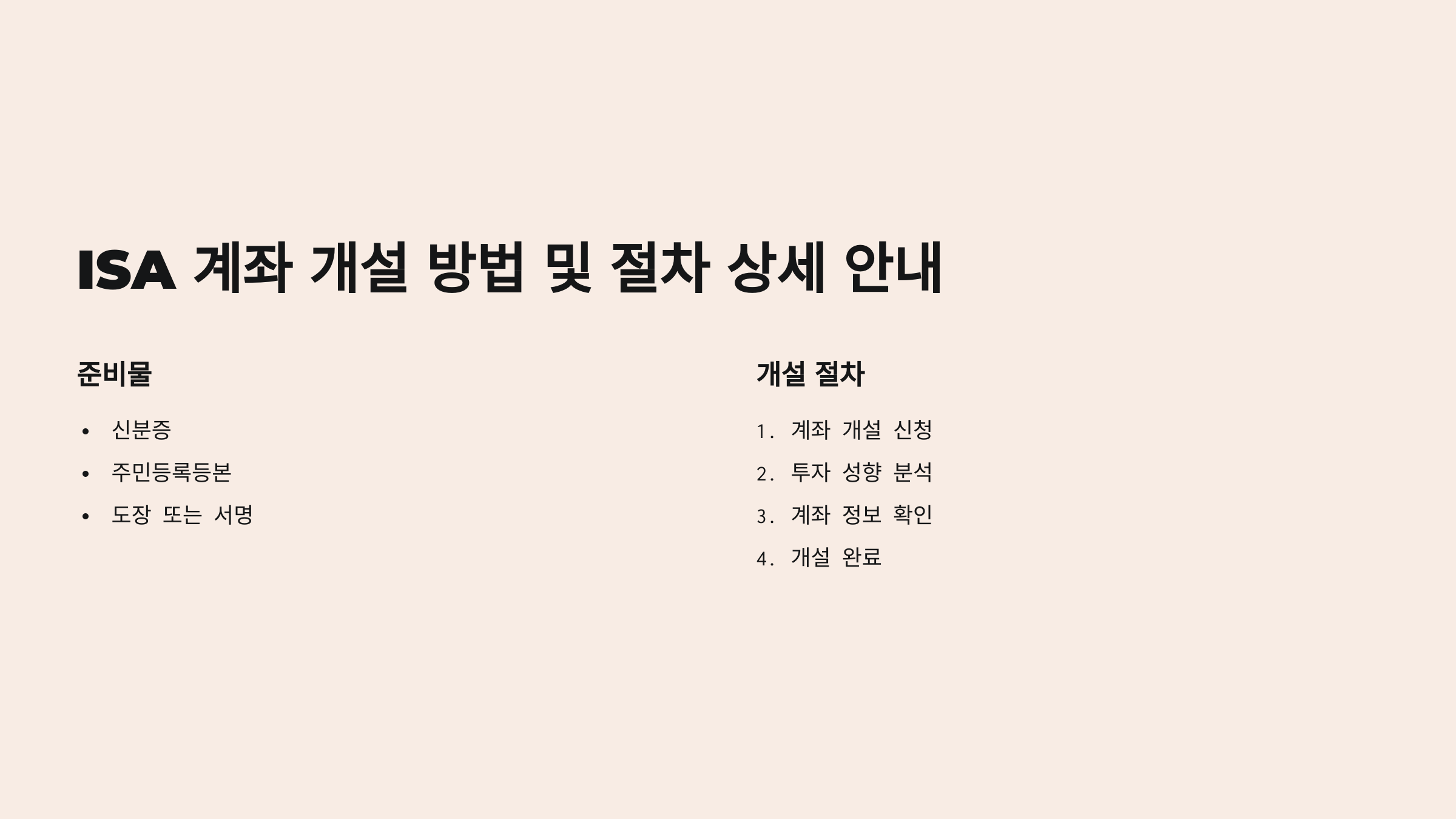 ISA 계좌 개설 방법과 단점