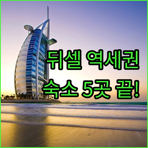 뒤셀도르프 중앙역 근처 숙소 5곳 위..