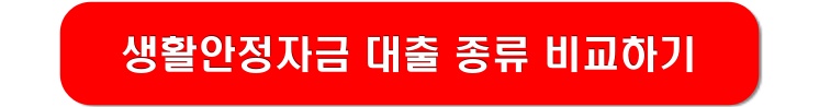 생활안정자금-대출-링크-이미지