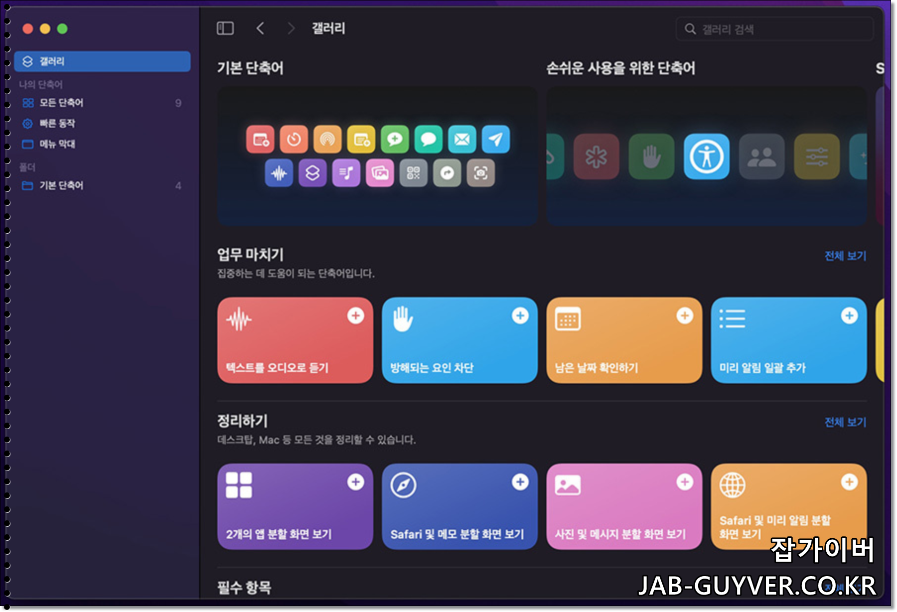 macOS 몬테레이에서 단축어 앱을 추가/설정하는 화면