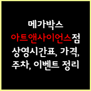 대전 아트앤사이언스 메가박스 상영시간표, 가격, 주차, 할인, 이벤트 정리