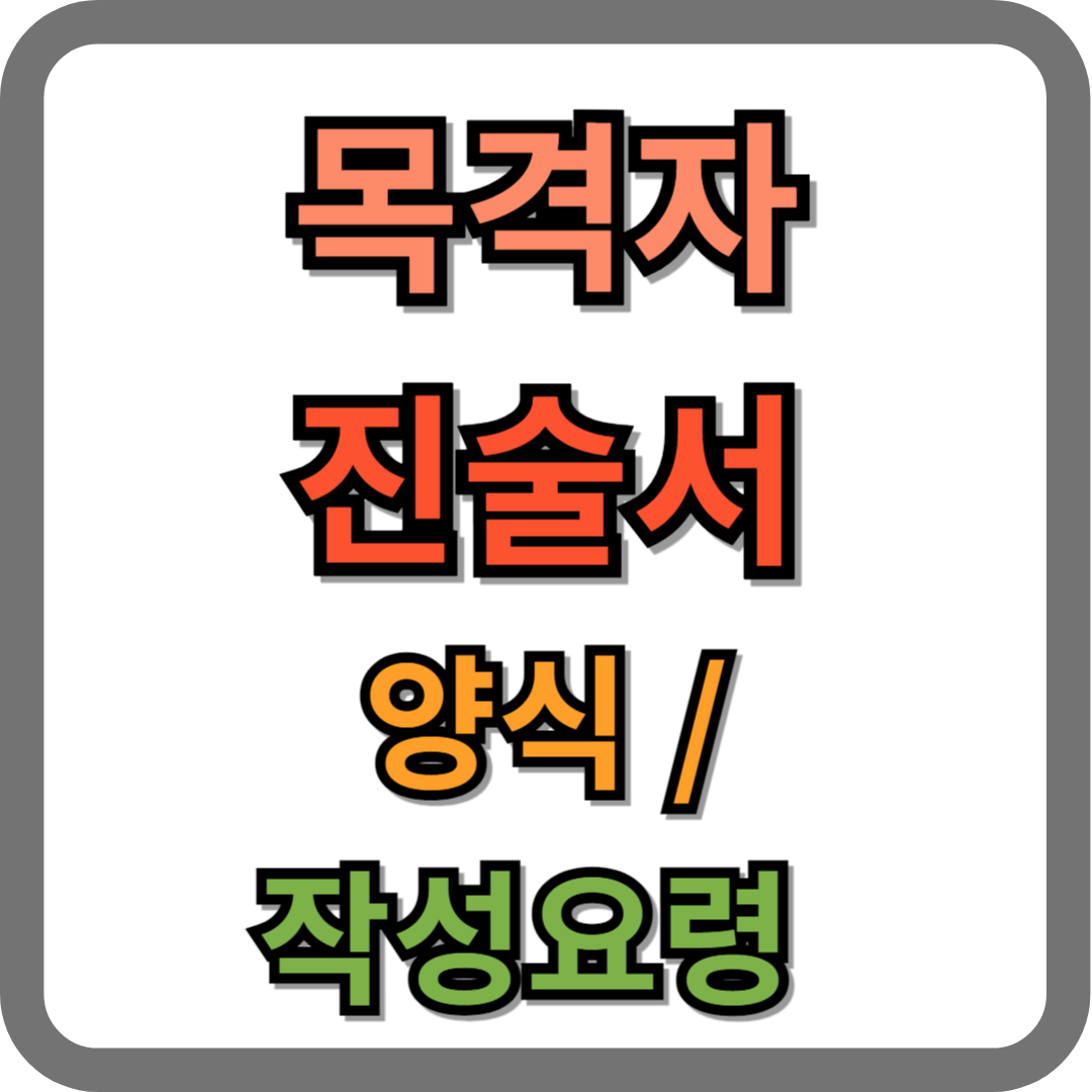 목격자 진술서 양식, 작성요령