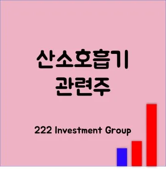인공호흡기 대장주 관련주 TOP5 총정리_13