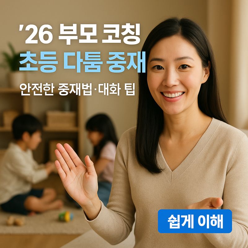 [&rsquo;26 부모 코칭] 초등 다툼 중재 ｜ 안전한 중재법&middot;대화 팁